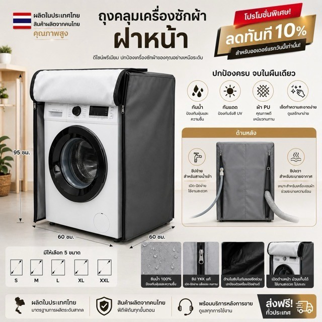 ผ้าคลุมเครื่องซักผ้า/อบผ้า ฝาหน้า แบบตรงรุ่น Haier Beko Panasonic Bosch Coway