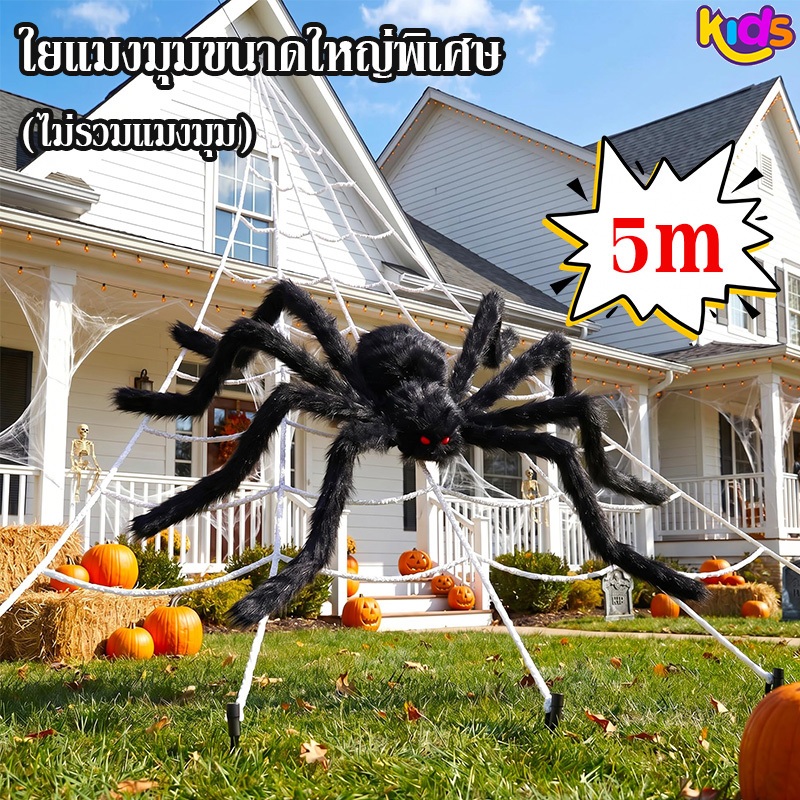 ใยแมงมุมสามเหลี่ยมขนาดใหญ่สำหรับวันฮาโลวีน ใยแมงมุมยาว 5 เมตร 🎃🎃แมงมุมขนฟูสมจริง อุปกรณ์ตกแต่งสร้างบรรยากาศวันฮาโลวีน