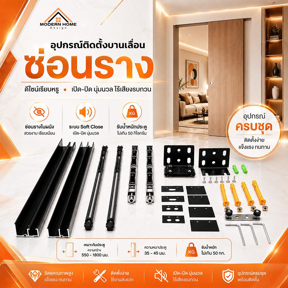 อุปกรณ์บานเลื่อนซ่อนรางสำหรับบานประตูขนาด80*200 รับน้ำหนักได้ 50 kg ระบบ Soft Close บานเลื่อนมองไม่เห็นราง