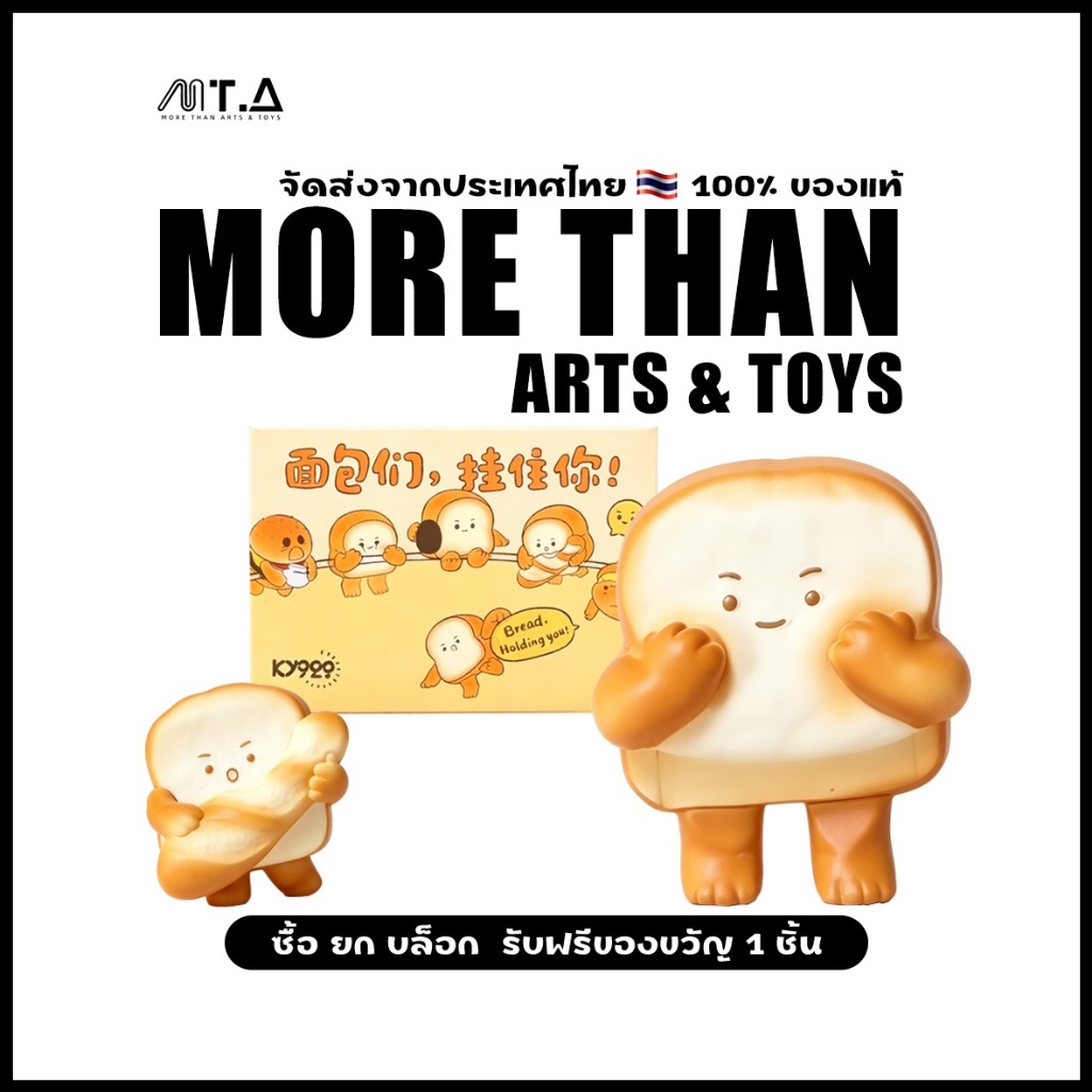 MORETHAN Arts&Toys KY928 Toys Bread Holding You Blind Box（กด8ชิ้น=1box）