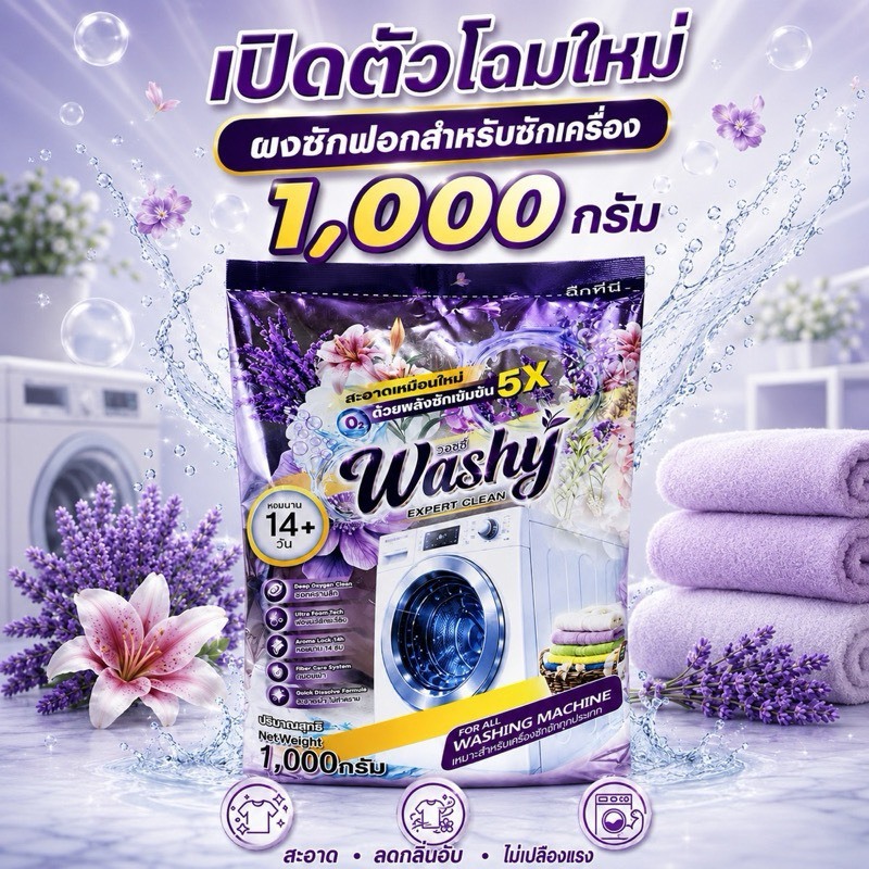 washy ผงซักฟอก “ใช้น้อยซักคุ้ม คราบหนักก็เอาอยู่( 5 ถุง 5 K)