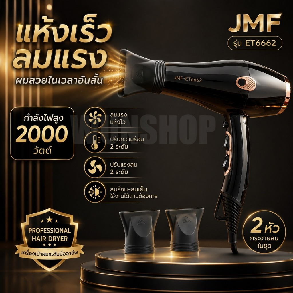 jmf ET6662 ไดร์เป่าผม