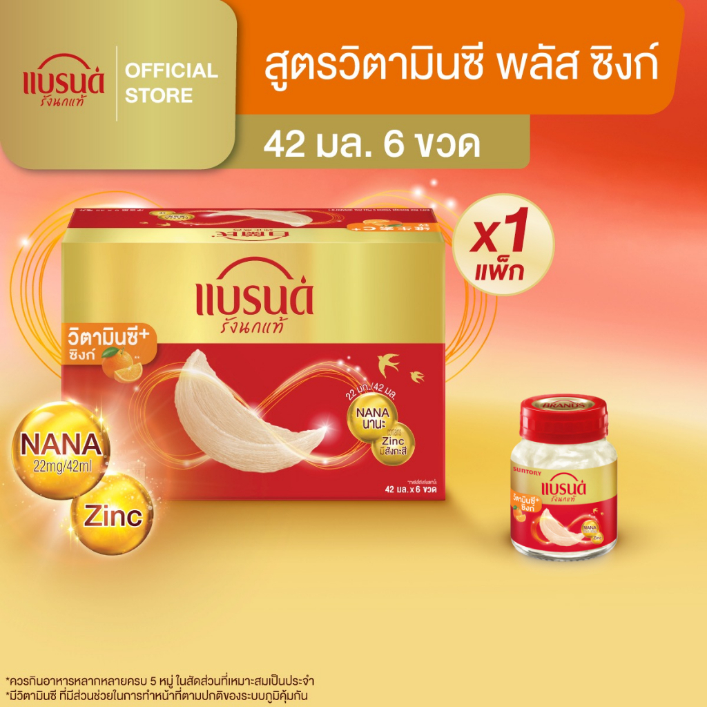 แบรนด์รังนกแท้ วิตามินซี พลัส ซิงก์ 42 มล. แพค 6 ขวด