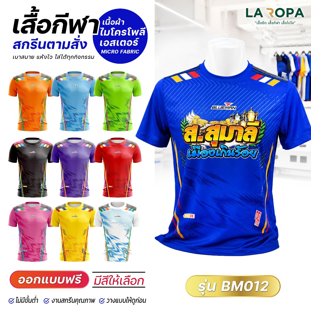 เสื้อกีฬาพิมพ์ลาย BM012 เนื้อผ้า Micro Polyester 100% สกรีนตามสั่ง รับสกรีนข้อความ-โลโก้