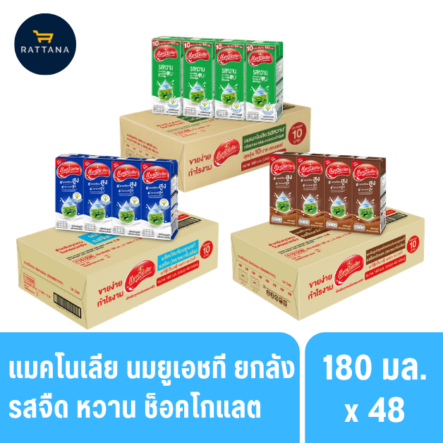แมกโนเลีย นมโคยูเอชทีรสจืด หวาน และช็อกโกแลต ขนาด 180มล. 48กล่อง(ยกลัง)