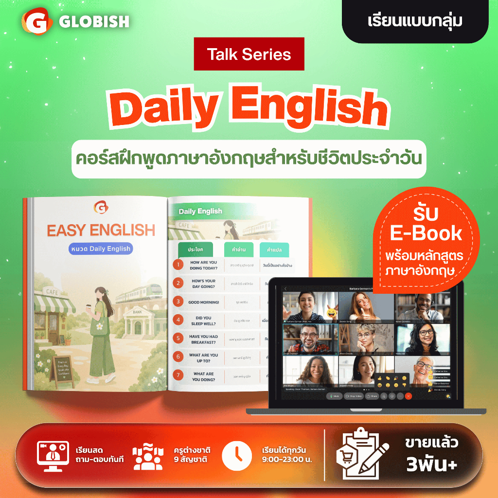 Globish คอร์สฝึกพูดอังกฤษสำหรับชีวิตประจำวัน