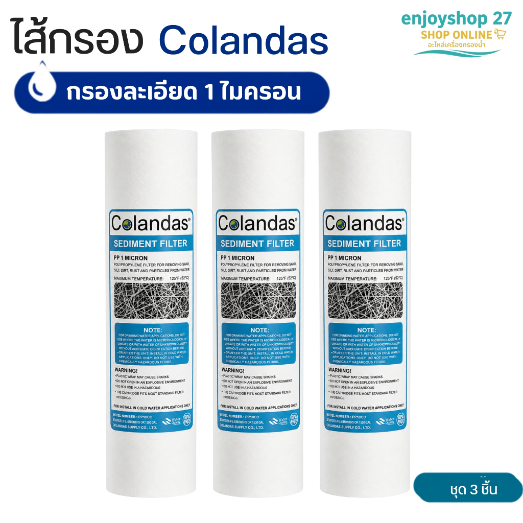 Colandas ไส้กรองน้ำ PP ไส้กรองน้ำดื่ม Sediment พีพี ขนาด10นิ้ว 1 และ 5ไมครอน 3ชิ้น ของแท้ 100%