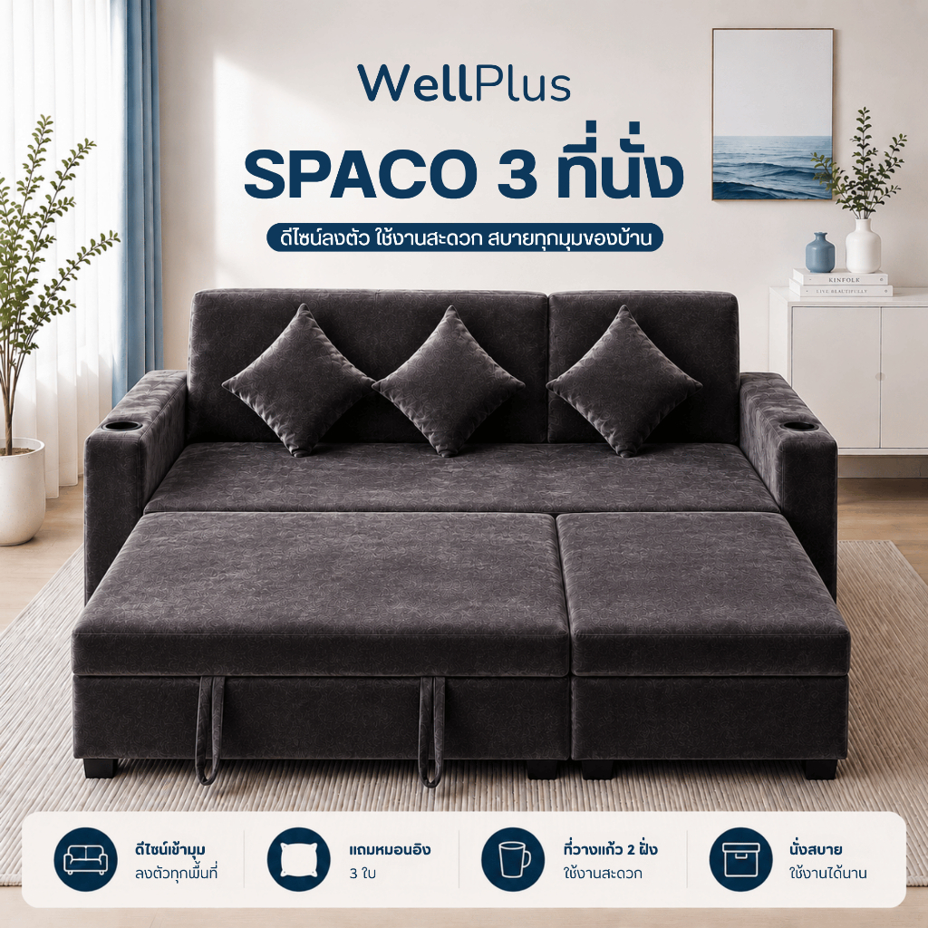 WellPlus SPACO 3 ที่นั่ง ดึงกางเป็นเตียงนอน พร้อมที่พักขา ที่วางแก้ว 2 ฝั่ง แถมหมอน 3 ใบ