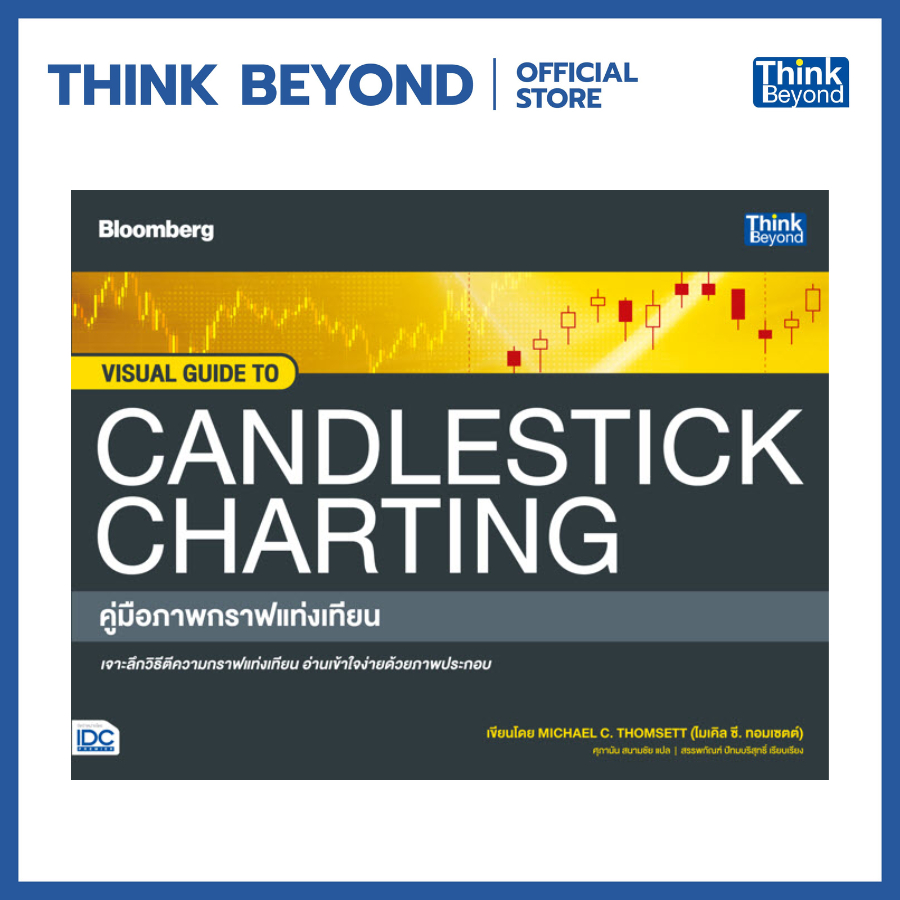 Thinkbeyond Book (ธิงค์บียอนด์ บุ๊คส์) 93728 VISUAL GUIDE TO CANDLESTICK CHARTING คู่มือภาพกราฟแท่งเทียน