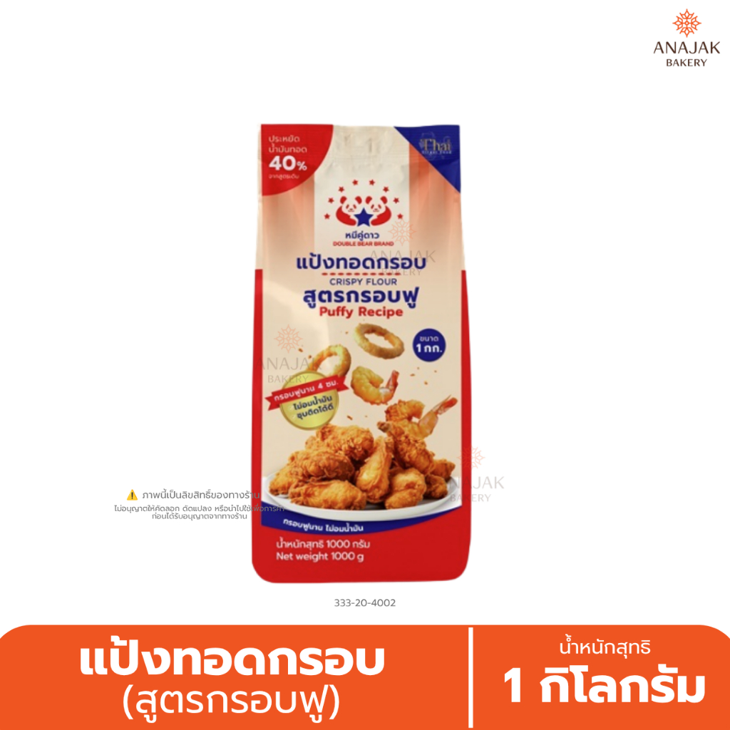 แป้งทอดกรอบ (สูตรกรอบฟู) ตราหมีคู่ดาว ขนาด 1 กิโลกรัม