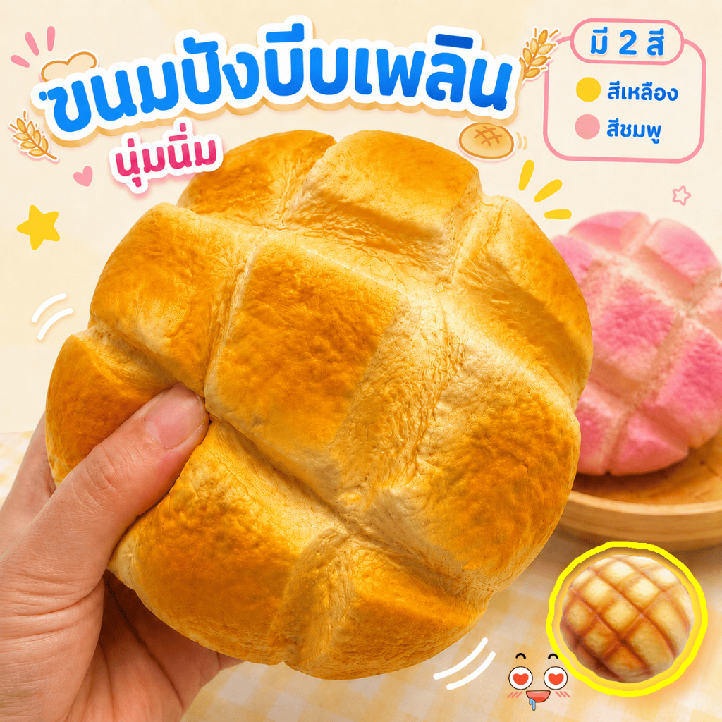 🇹🇭ส่งไว🍍🍍 ขนมปังสับปะรดคืนตัวช้า เนื้อนุ่ม หวาน อร่อย เหมาะสำหรับเป็นของเล่นคลายเครียด หรือของขวัญแลกเปลี่ยน