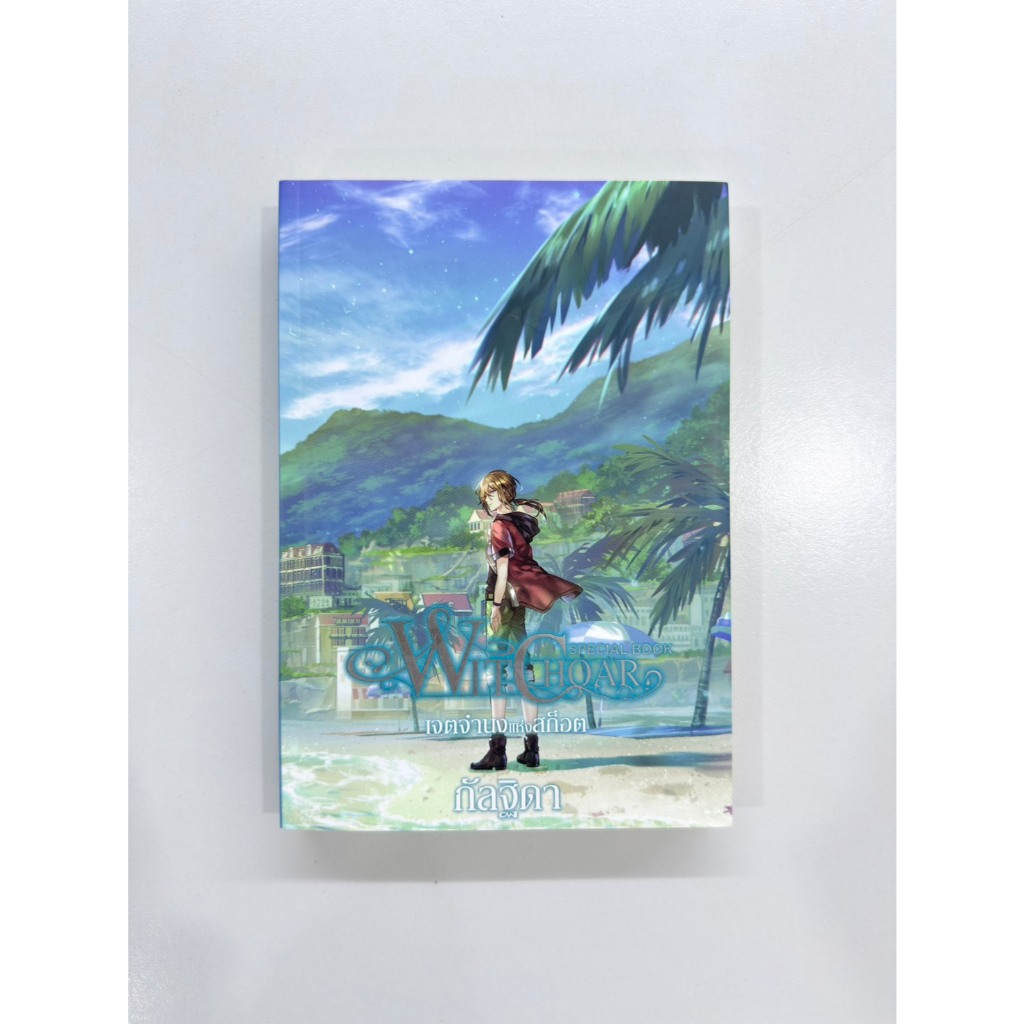 สถาพรบุ๊คส์ออนทัวร์ (SP หนังสือลายเซ็นนักเขียน) Witchoar เล่มพิเศษ โดย กัลฐิดา มือหนึ่ง พร้อมส่ง