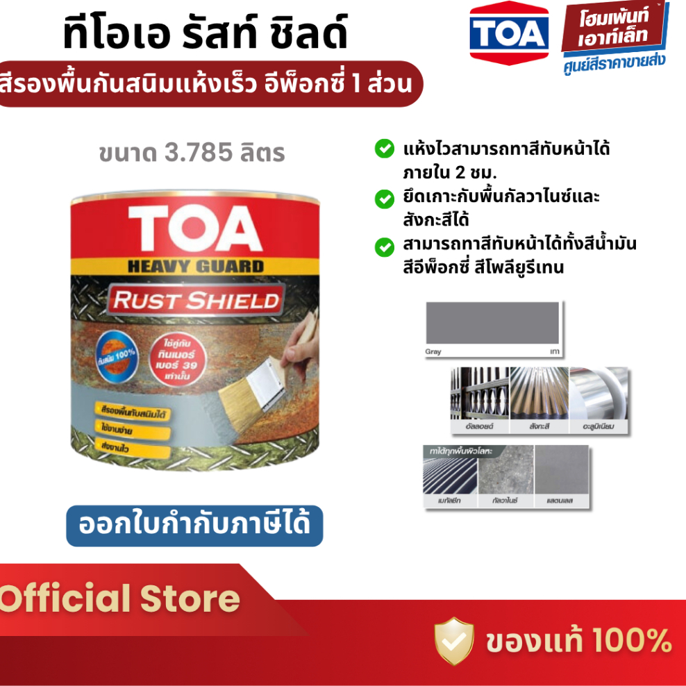 TOA Rust Shield | ทีโอเอ รัสท์ชิลด์ สีรองพื้นกันสนิมแห้งเร็ว ระบบอีพ็อกซี่ 1 ส่วน เทา, ส้ม, น้ำตาล (3.785 ลิตร)
