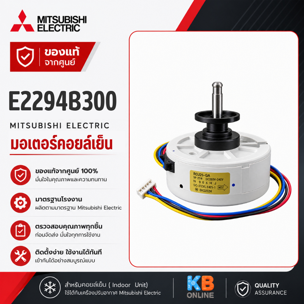 E2294B300 มอเตอร์แอร์ Mitsubishi Electric มอเตอร์แอร์มิตซูบิชิ มอเตอร์คอยล์เย็น ของแท้เบิกศูนย์