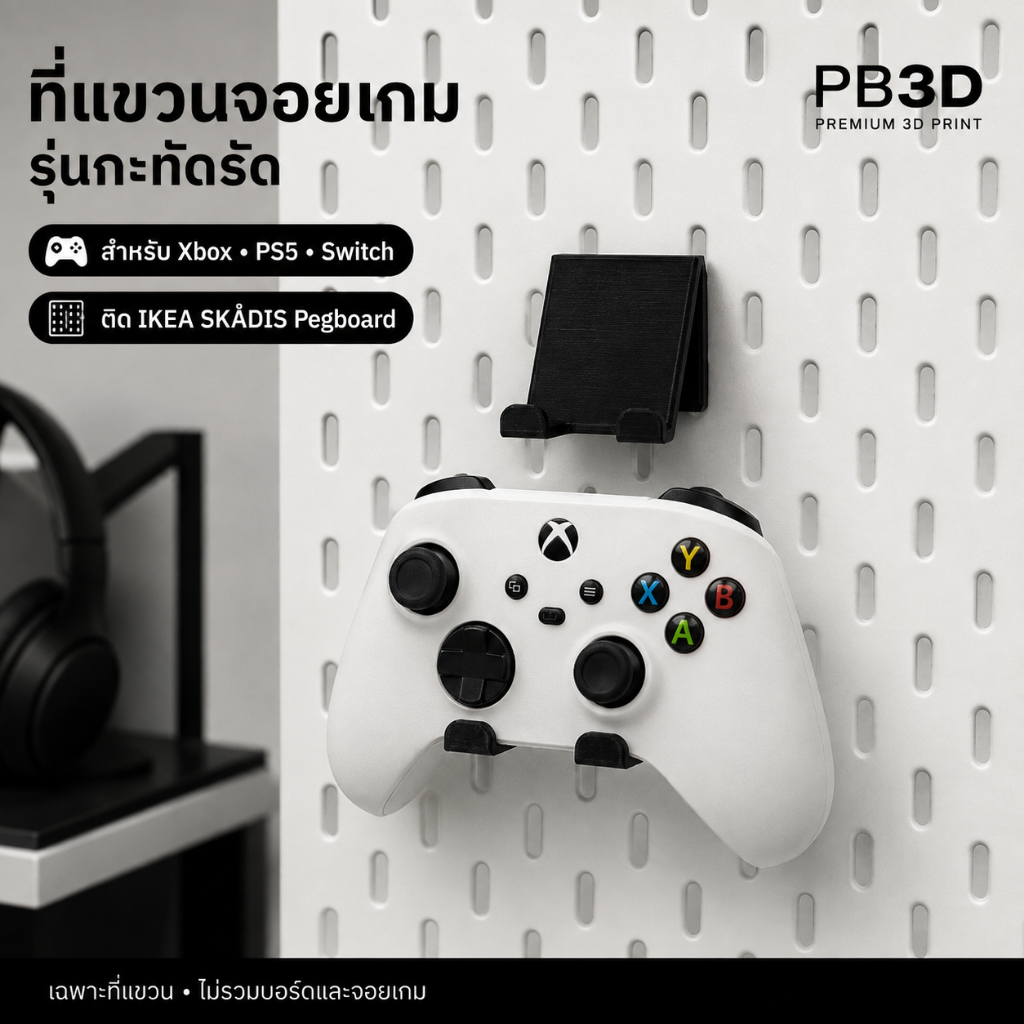 PB3D ที่แขวนจอยเกมติด IKEA SKÅDIS Pegboard รุ่นกะทัดรัด สำหรับ Xbox PS5 Switch (ไม่รวมบอร์ด)