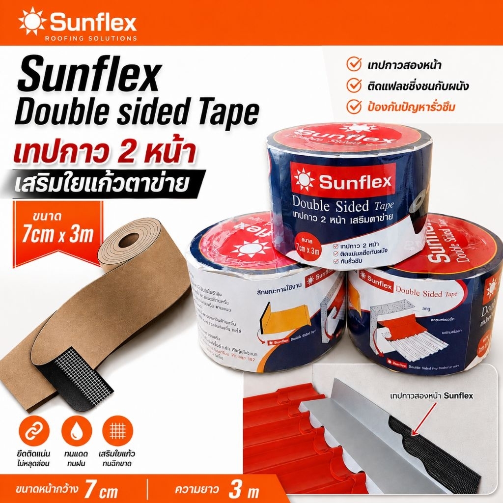 เทปกาว 2หน้า กันรั่วซึม Sunflex 2 หน้า (Double size tape) หน้ากว้าง 7ซม.ยาว 3 เมตร