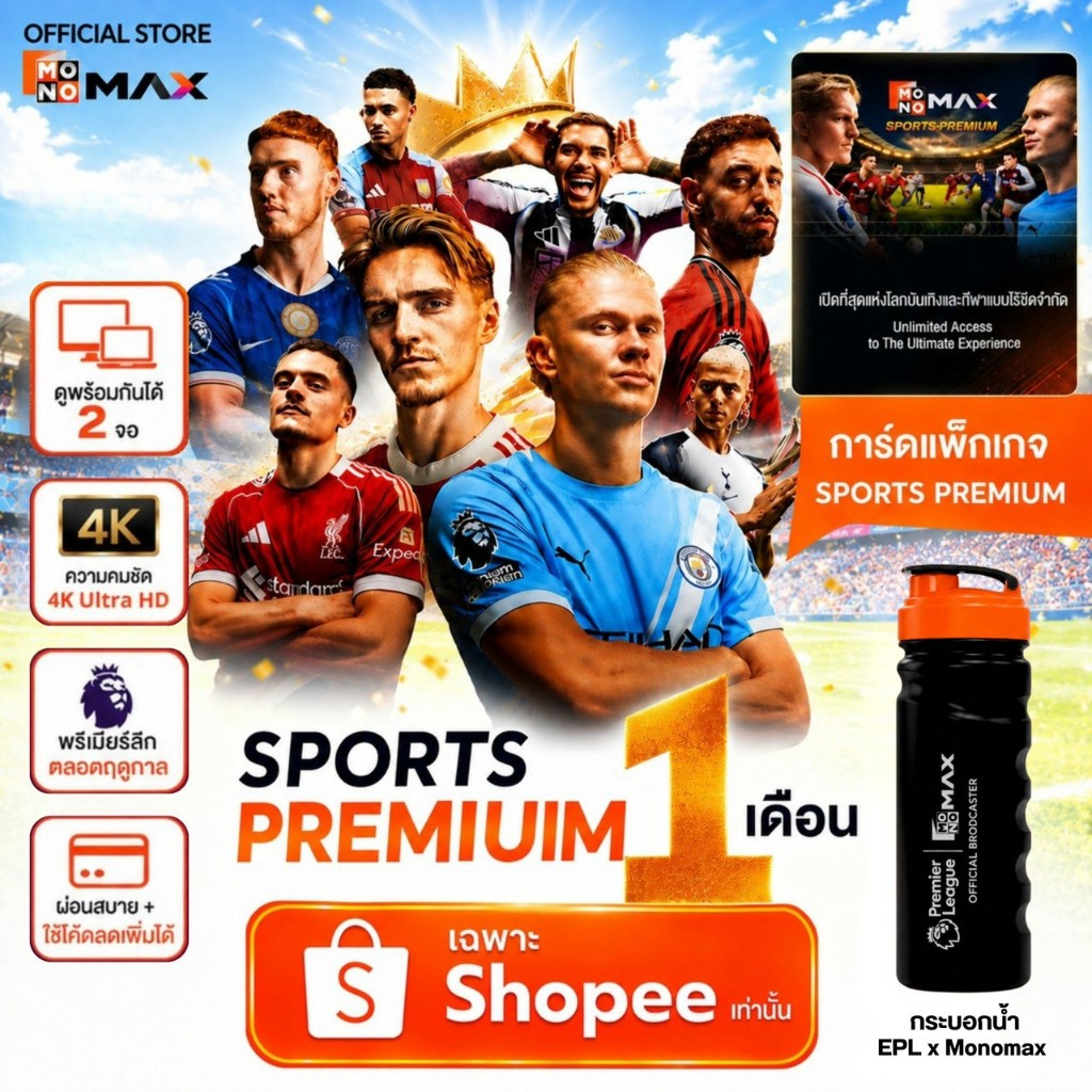 Premium 1 เดือน (2 จอ)  + ฟรี! กระบอก EPL x Monomax