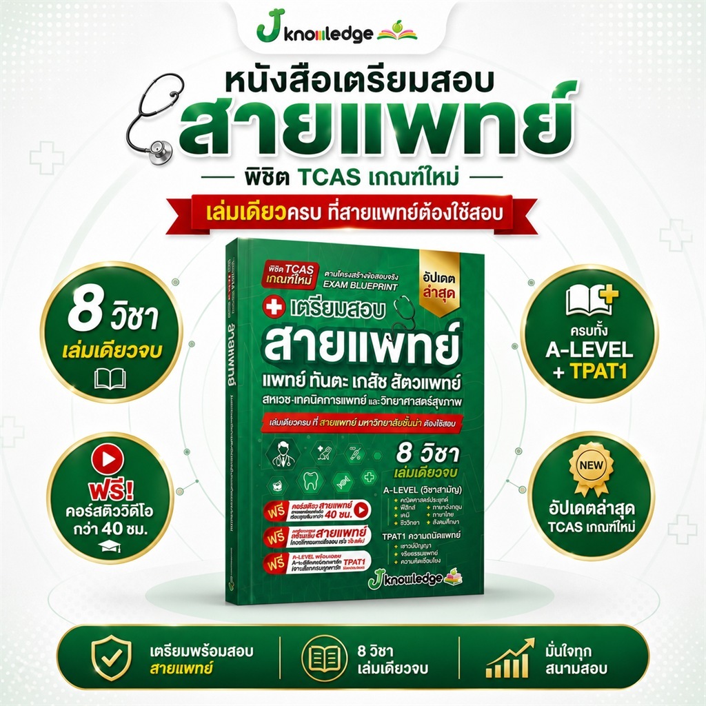 (ส่งฟรีไม่ง้อโค้ด) คอร์สติวสายแพทย์ แถม! หนังสือเตรียมสอบสายแพทย์ พร้อมเฉลยอย่างละเอียด