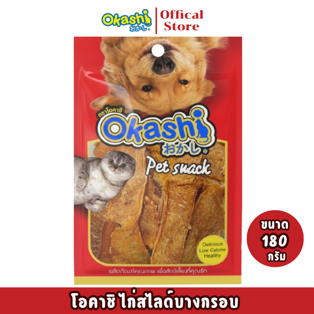 OKASHI SNACK DOG AND CAT ขนมขบเคี้ยวสำหรับสุนัข และแมว (ไก่สไลด์บางกรอบ 180 กรัม)