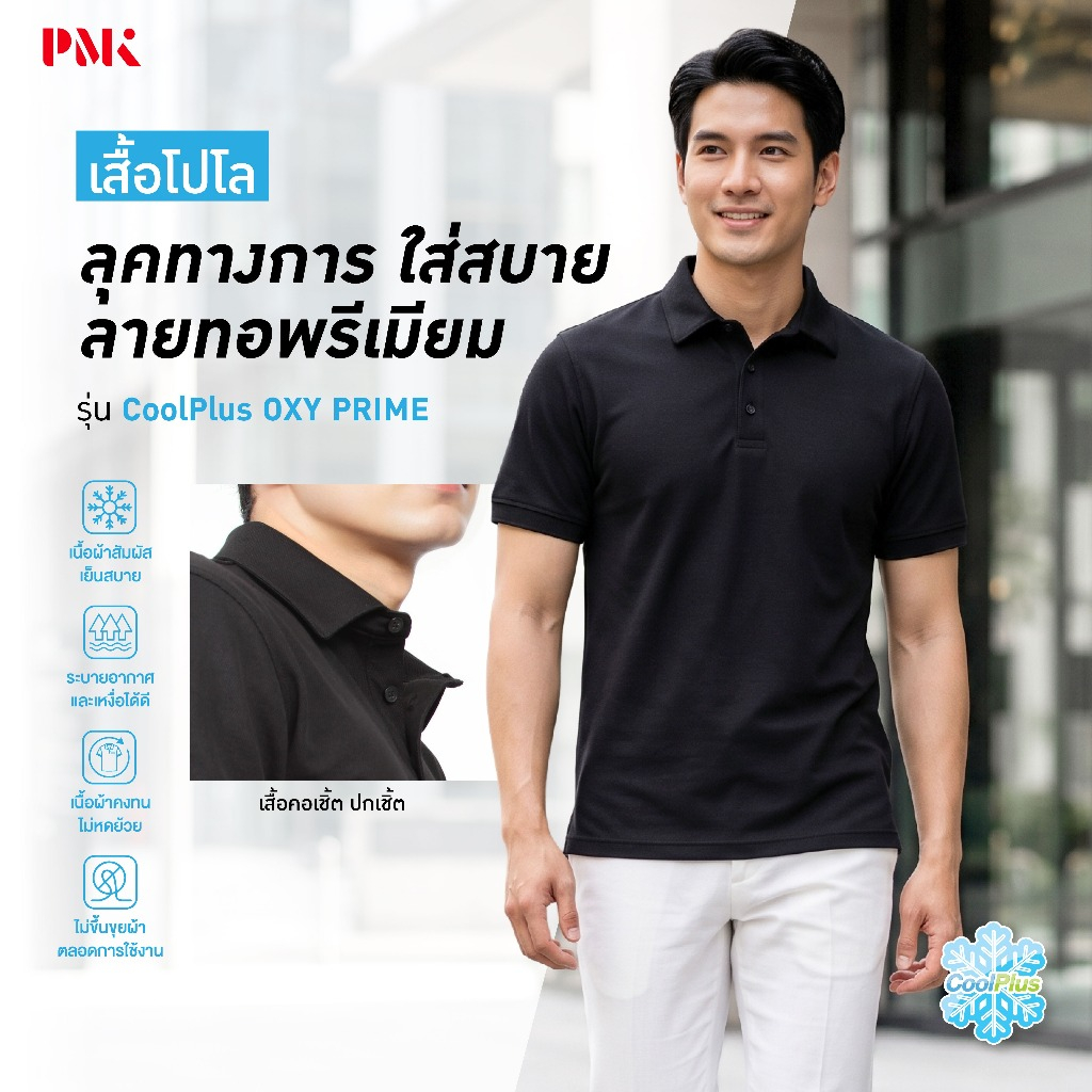 PMK-U01COX- เสื้อโปโล รุ่น Coolplus Oxy Prime สีดำล้วน นุ่มสบาย อยู่ทรง ยับยาก สีสด ไม่ร้อน แห้งไว