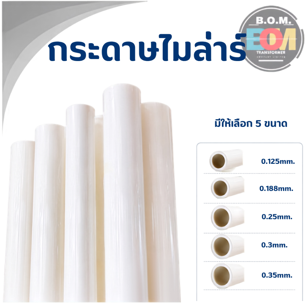 ไมล่าร์ฟิล์ม โพลีเอสเตอร์ฟิล์ม Mylar Film Polyester Film แผ่นไมล่าร์