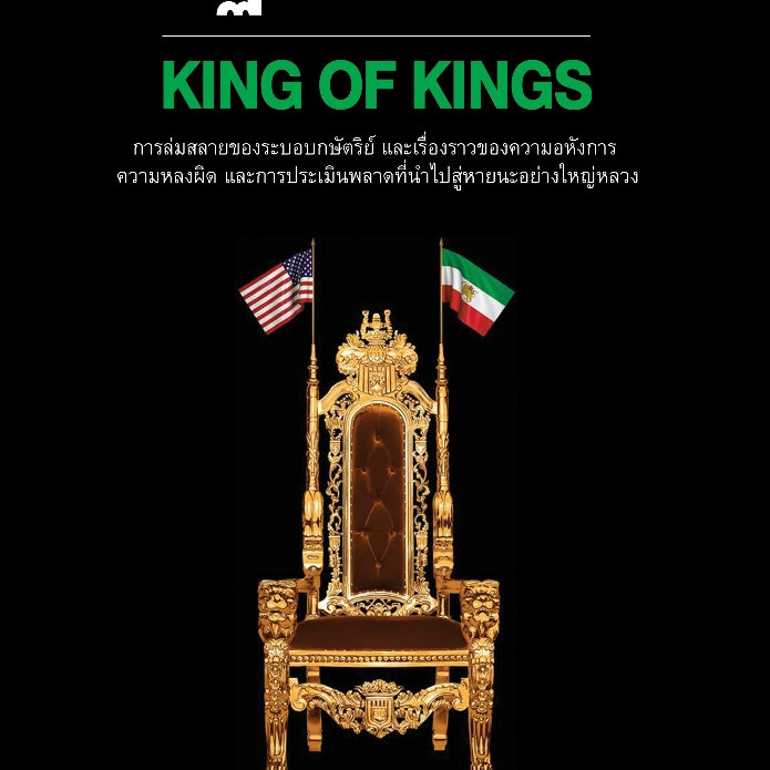 ปฏิวัติอิหร่าน KING OF KINGS