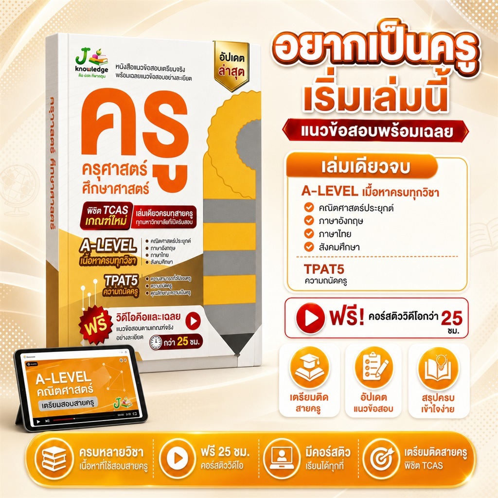 (แจกโค้ดส่วนลด) คอร์สติว ครู ครุศาสตร์ แถม! หนังสือ แนวข้อสอบเสมือนจริง ครู ครุศาสตร์