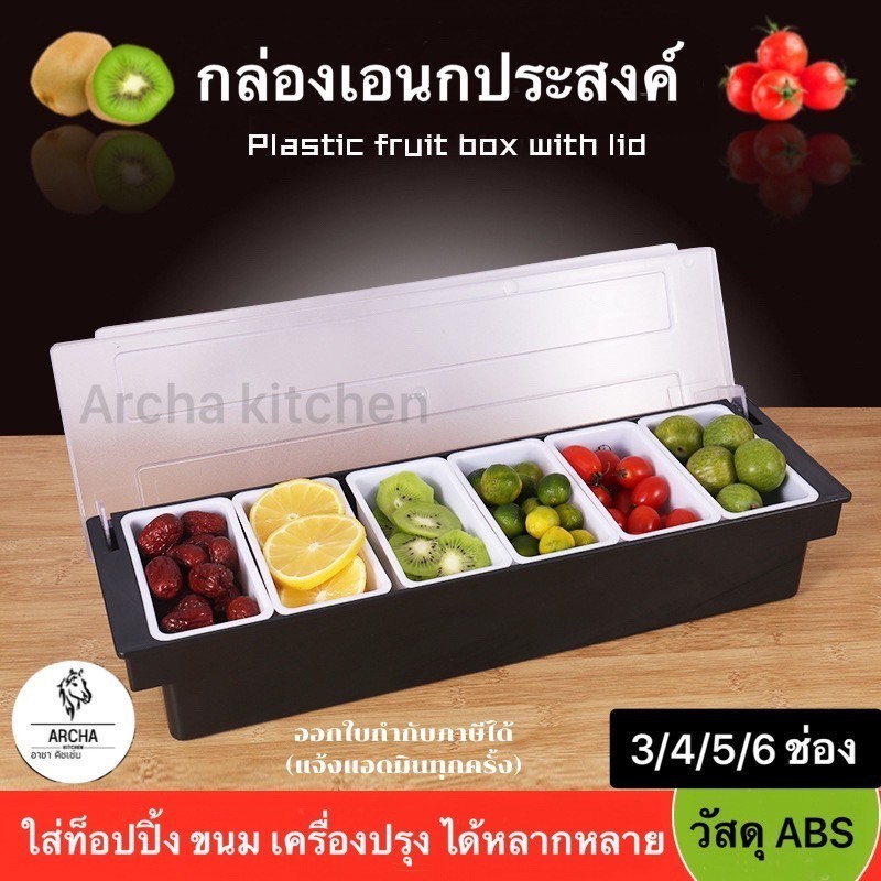 Archa kitchen กล่องใส่ท็อปปิ้ง/ขนม/ผลไม้/เครื่องปรุง 3ช่อง4ช่อง5ช่อง6ช่อง ทำจากพลาสติกABS ใส่น้ำแข็ง แช่เย็นได้ ส่งไว!!
