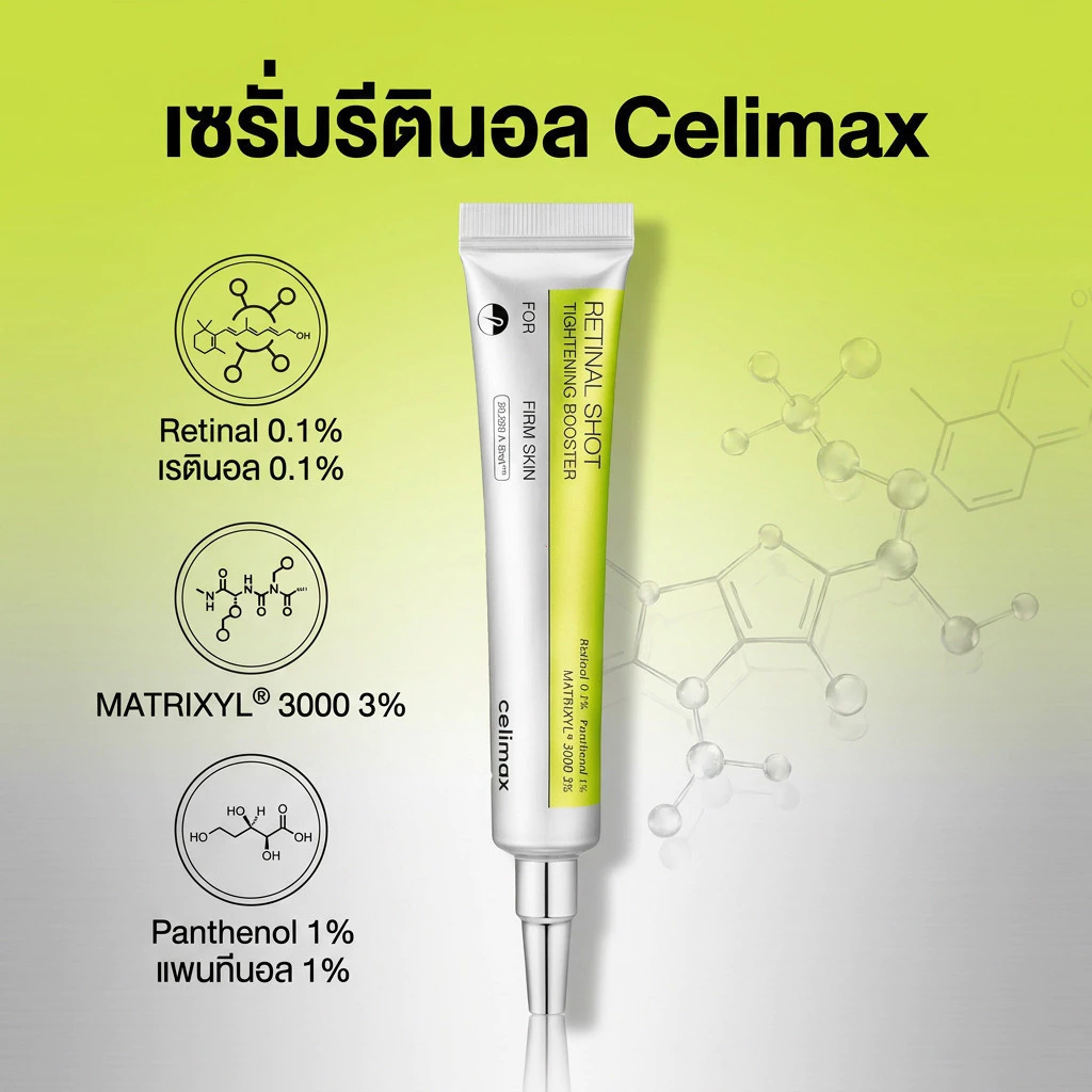 Celimax VITA‑A Retinal Shot ครีมกระชับผิว ลดริ้วรอย จุดด่างดำ