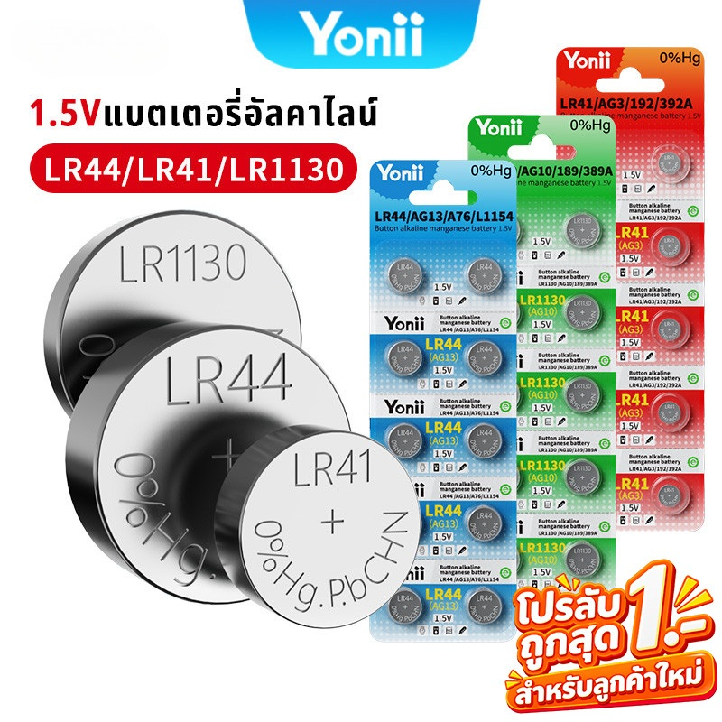Yonii ถ่านกระดุม LR44/A76/AG13 1.5V LR41/AG3/192 LR1130/AG10 1แผง 10ก้อน ถ่านนาฬิกา ถ่านรีโมท 1 บาท
