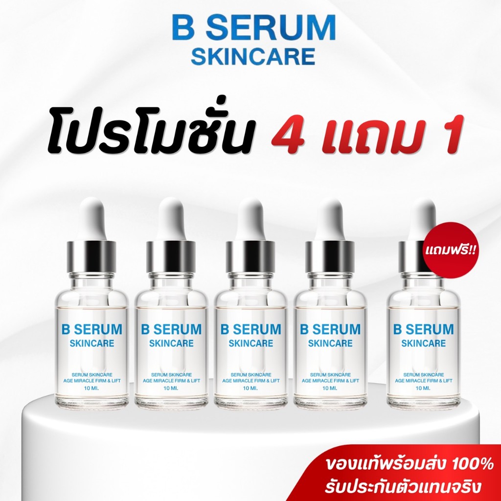 B SERUM บี เซรั่ม วุฒิศักดิ์ เซรั่มล็อคโบ ตึง เซรั่มบำรุงผิว ของแท้