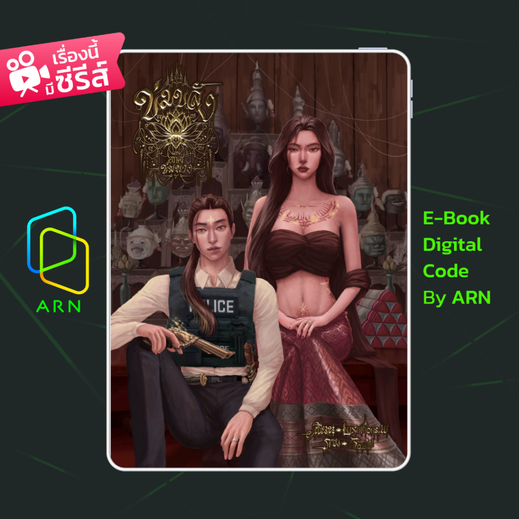[ARN E-BOOK ขายโค้ดอีบุ๊ก] ข่มขลัง ภาค ข่มนาง | ส่งโค้ด ทุกวันจันทร์-ศุกร์
