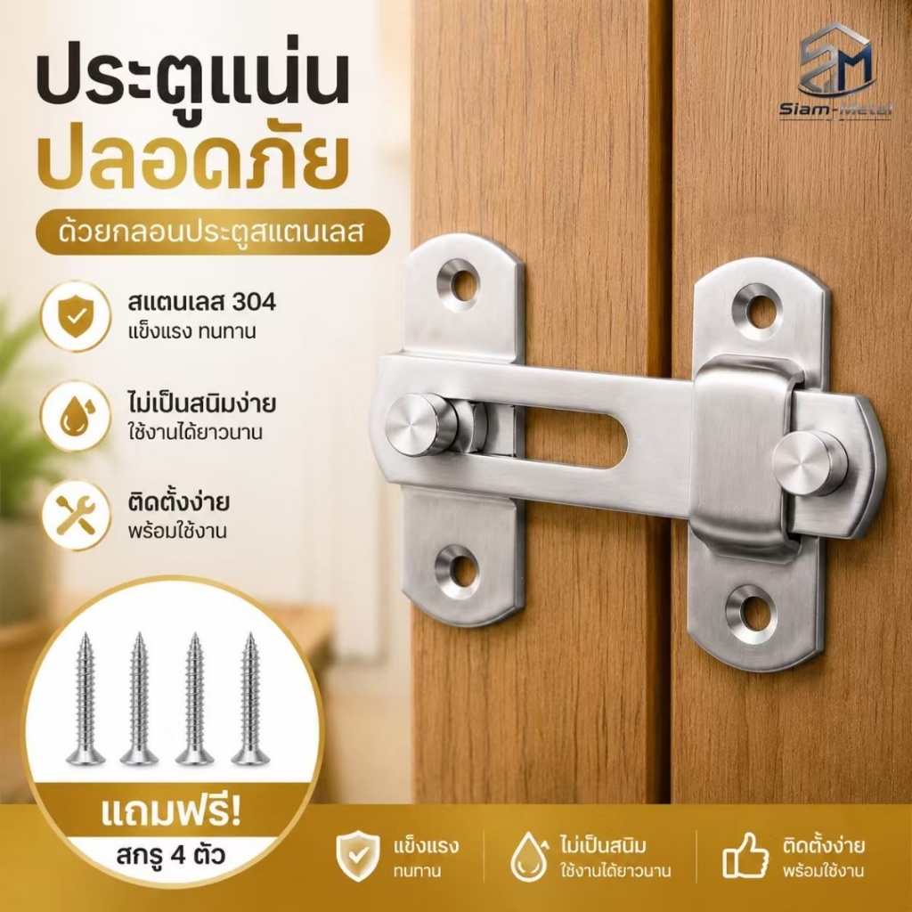 กลอนล็อคประตู สแตนเลส แข็งแรงทนทาน ใช้กับประตูบ้าน ตู้เสื้อผ้า ห้องน้ำ