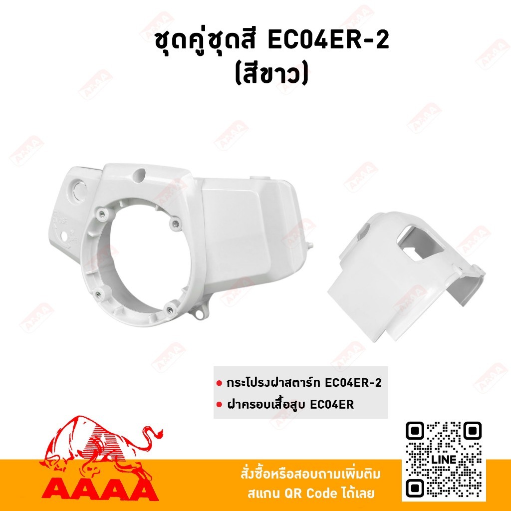 ชุดคู่ชุดสี (2 ชิ้น) EC04ER-2 สีขาว ยี่ห้อ AAAA(สี่เอ)