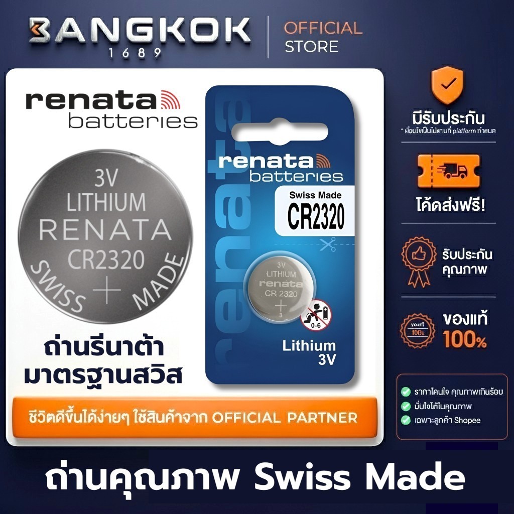 𝗥𝗘𝗡𝗔𝗧𝗔 CR2320 ถ่านรีนาต้าจากสวิส 3V กระแสไฟไม่ตก Swatch Group ถ่านนาฬิกา รีโมท ของเล่น เครื่องมือวัด