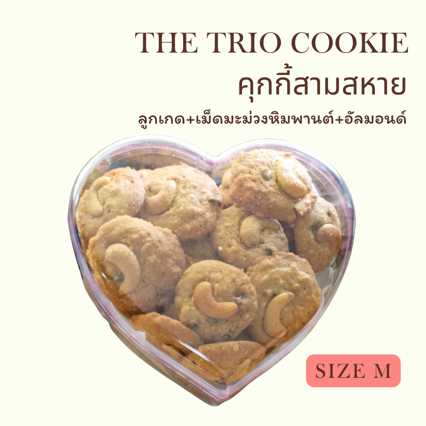 Trio Cookie-คุกกี้สามสหาย คุกกี้เนยสด+ลูกเกด+เม็ดมะม่วงหิมพานต์+อัลมอนด์ Size M by Sweets&Treats