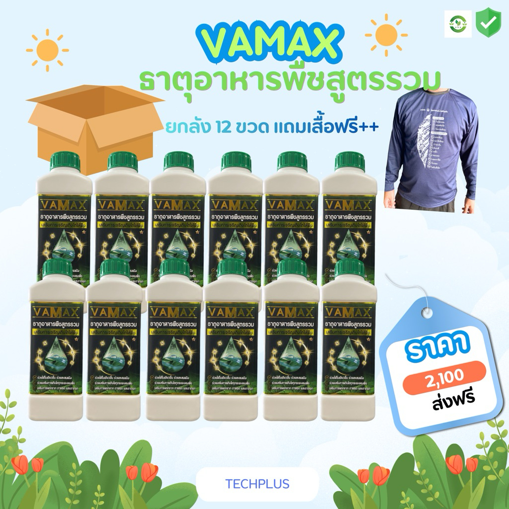 VAMAX ปุ๋ยธาตุอาหารรองเสริมพืช สูตรรวม 12 ขวด เร่งการเจริญเติบโตของพืชทุกชนิด มีธาตุอาหาร7ชนิด (แถมเสื้อ 1 ตัว)