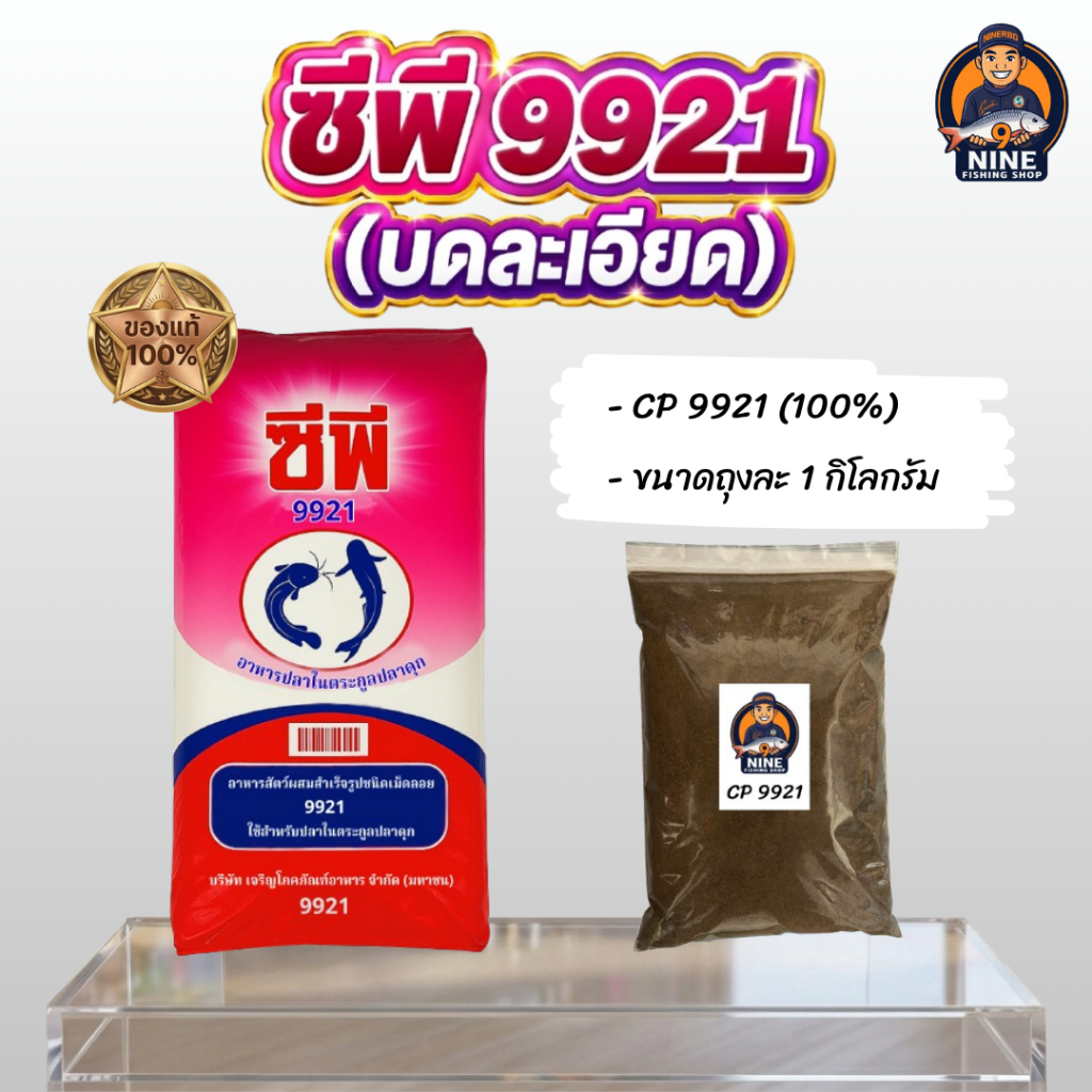 เหยื่อตกปลา ไฮเกรด CP 9921 อาหารปลาดุก บดละเอียด (ขนาด 1 กิโลกรัม) กลิ่นหอมสดใหม่ สำหรับผสมสูตรเหยื่อตกปลา