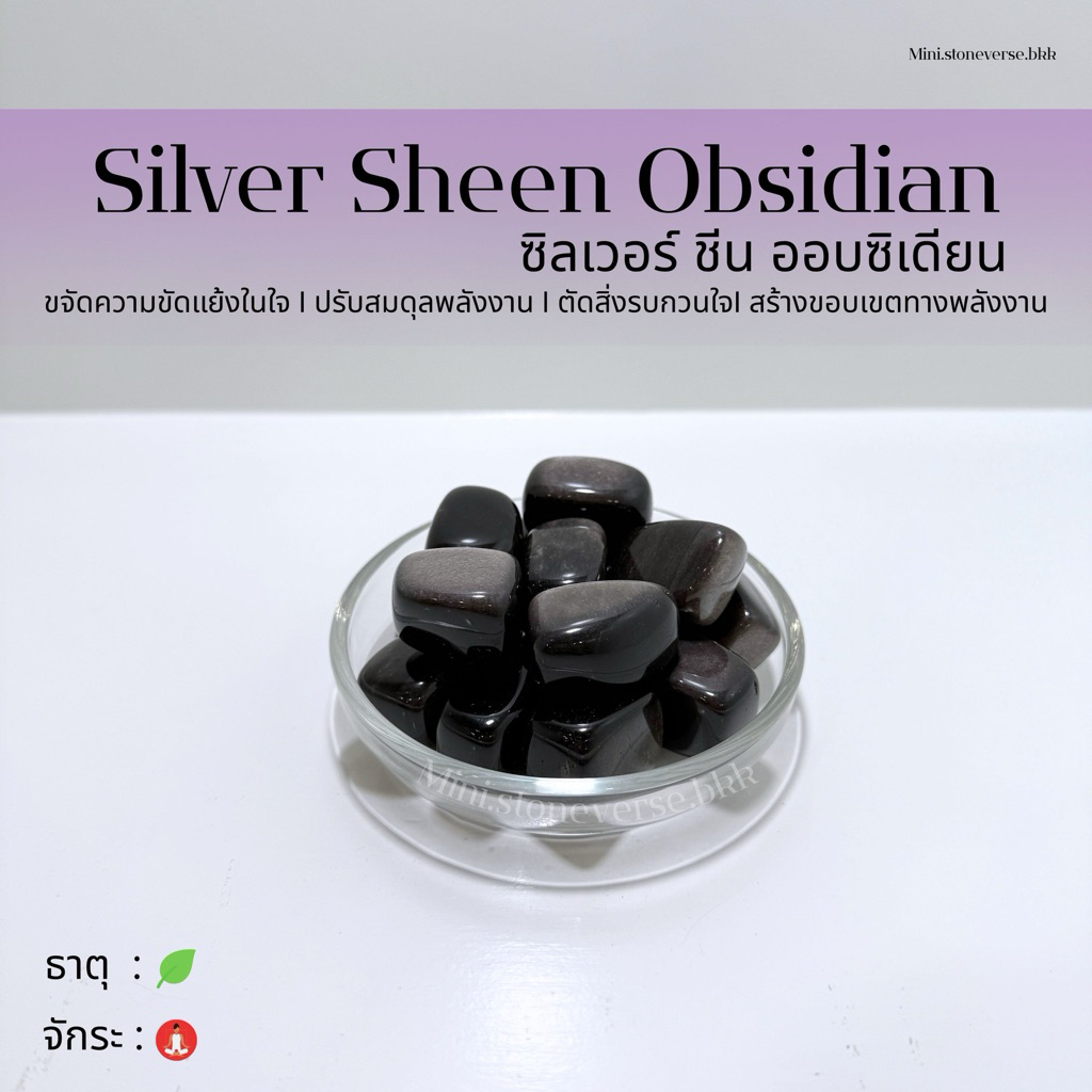 (พร้อมส่ง) หินก้อน Tumbled Silver Sheen Obsidian (ซิลเวอร์ ชีน ออบซิเดียน) หินนำโชค หินมงคล (ราคาต่อ 1 ก้อน)