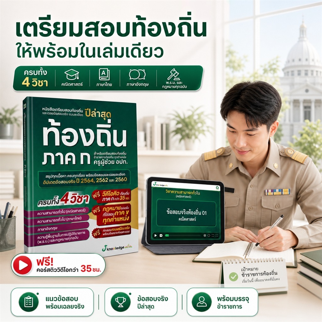 (ส่งฟรีไม่ง้อโค้ด) คอร์สติวท้องถิ่น ภาค ก แถม!หนังสือติวสอบท้องถิ่นภาค ก 69 และเฉลยข้อสอบจริงท้องถิ่น