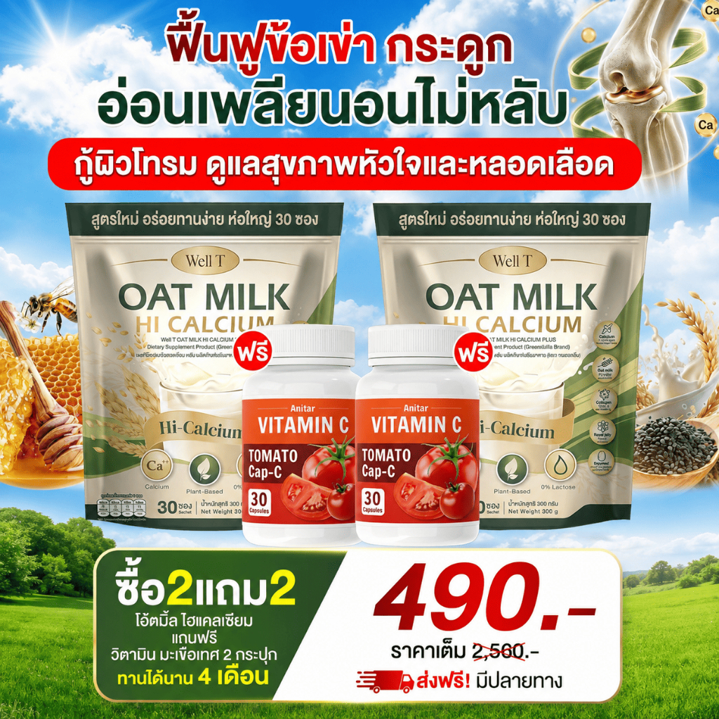 Oat Milk & Vitamin C+ ❗จัดส่ง พรุ้งนี้ คอลลาเจน ขับถ่าย เสริมกระดูก - Official Store MMC99_บริษัท ขอ