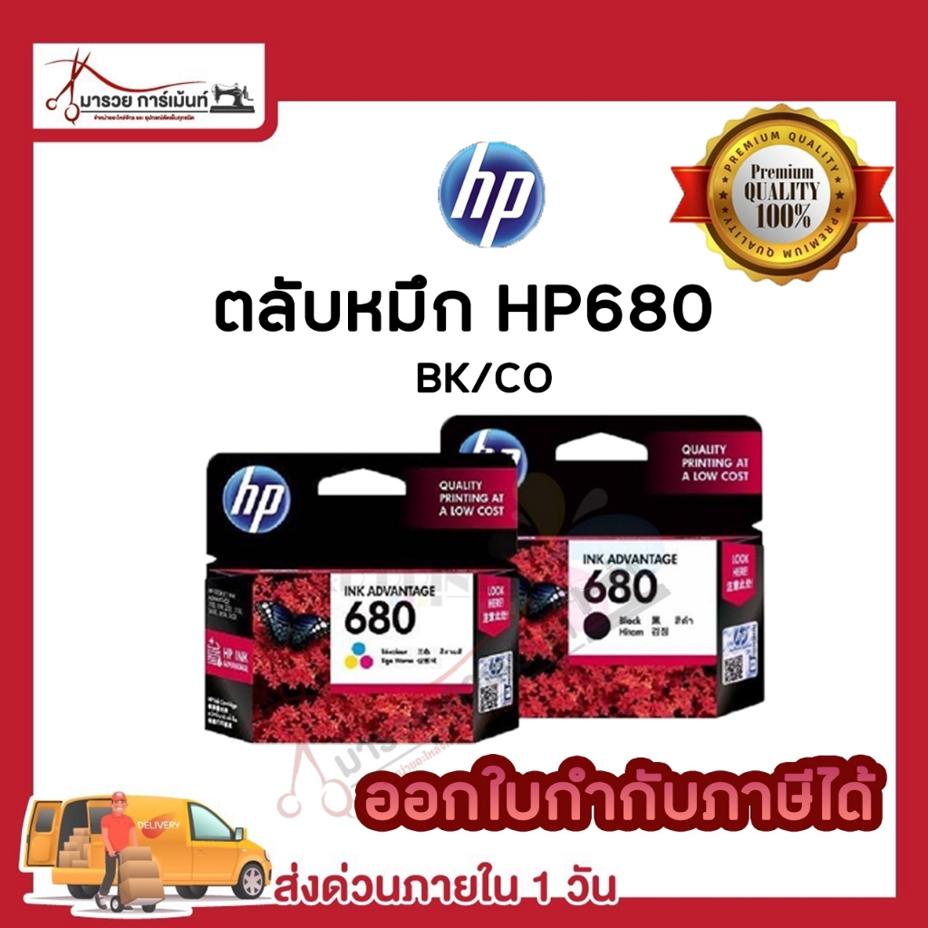ตลับหมึก INKJET HP680 BK/CO ORIGINAL  ของแท้100% ประกันศูนย์HP / Maruay_garment