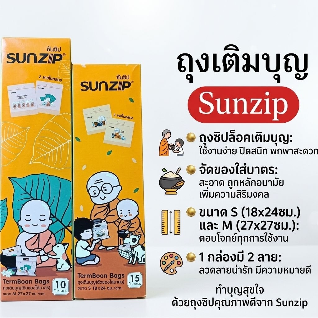 Sunzip ถุงเติมบุญ ยี่ห้อ Sunzip ไซส์ S และ M จัดชุดทำบุญถวายสังฆทาน 1 กล่องมี 2 ลาย