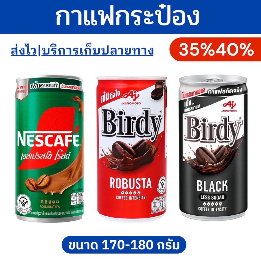 🔥NO VIP-โค้ดไลฟ์โหด-ป้ายเหลือง🔥กาแฟกระป๋อง ขนาด170-180มล