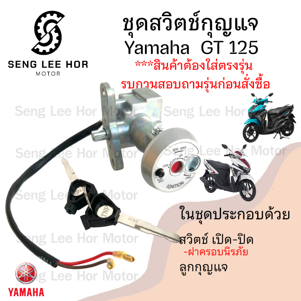 03. สวิทช์กุญแจ GT 125 สวิตช์กุญแจ จีที 125 สวิทกุญแจ GT 125 สวิทกุญแจ YAMAHA Ket Set