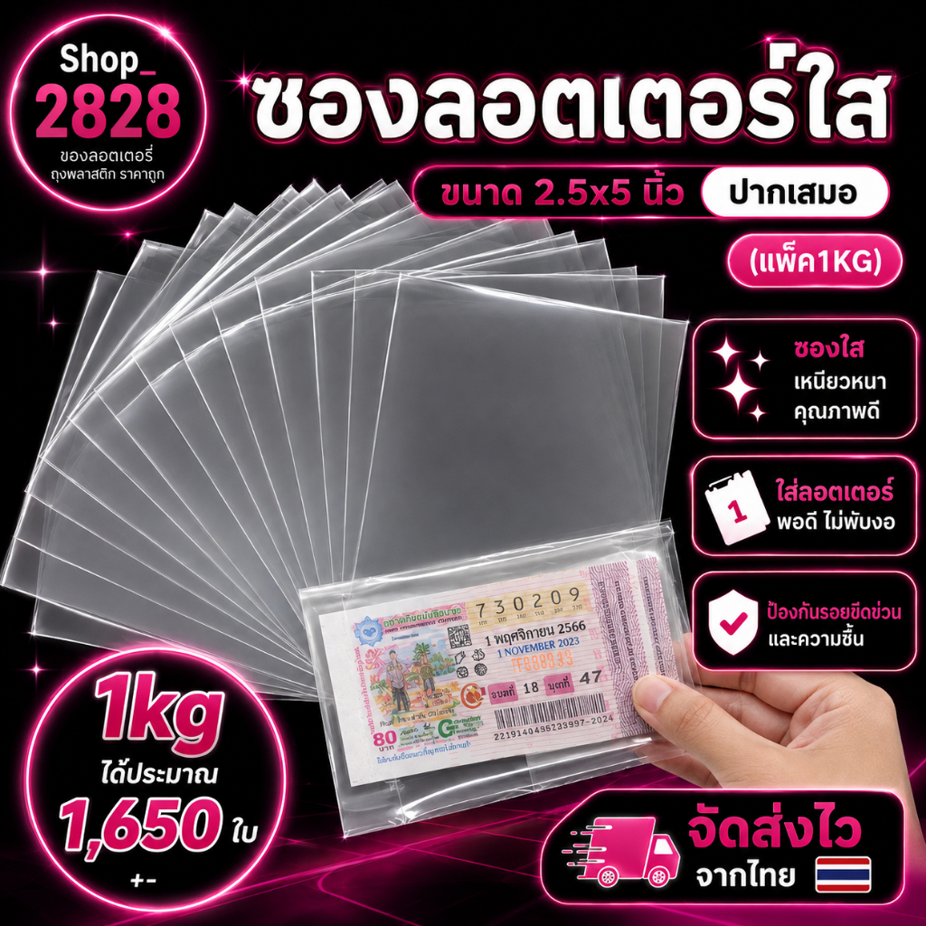 ซองใสใส่ลอตเตอรี่ ถุงใส่ลอตเตอรี่ ถุงพลาสติก  ขนาด 2.5x5 นิ้ว (แพ็ค1KG)