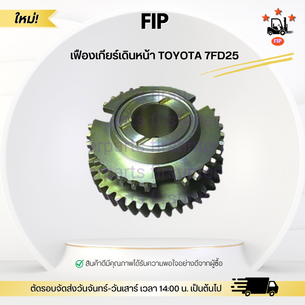 เฟืองเกียร์เดินหน้า TOYOTA 7FD25