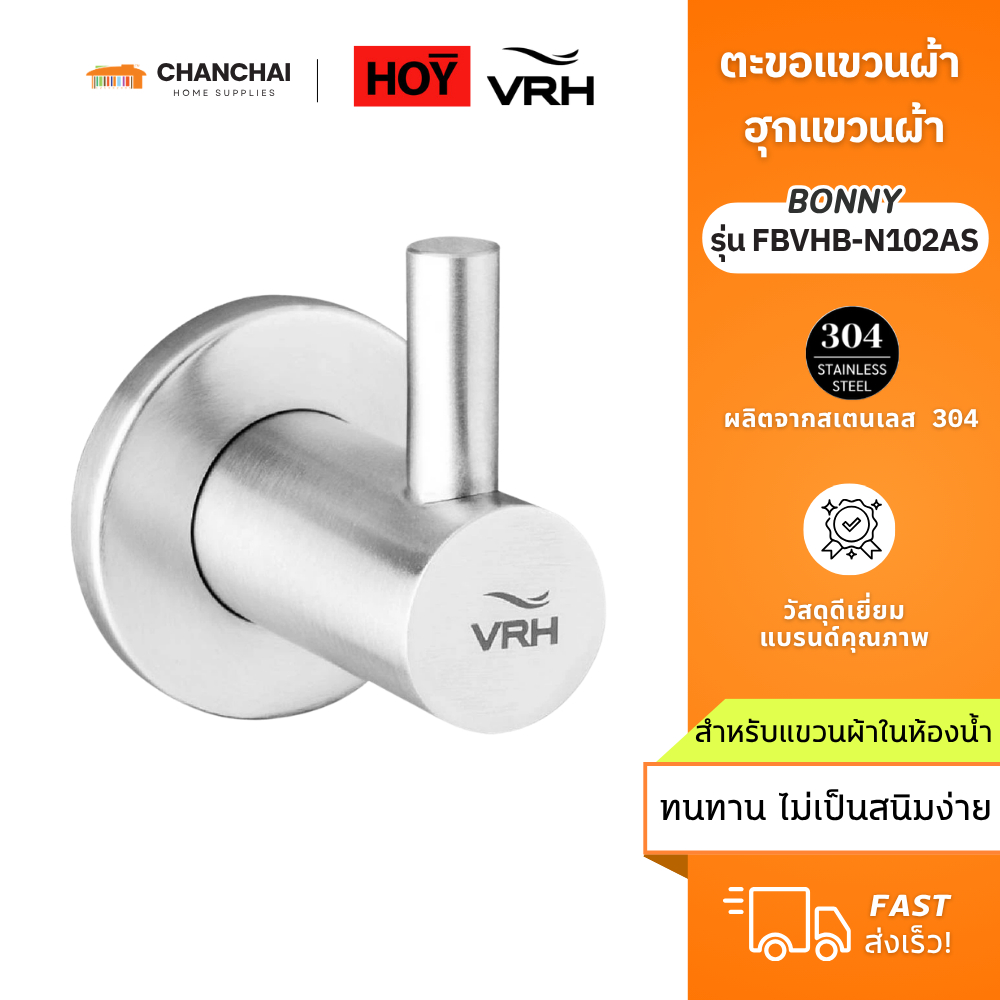 [🔥พร้อมส่ง] HOY รุ่น FBVHB-N102AS ตะขอแขวนผ้า ฮุกแขวนผ้า ผลิตจากสเตนเลส 304 ทรงกลม