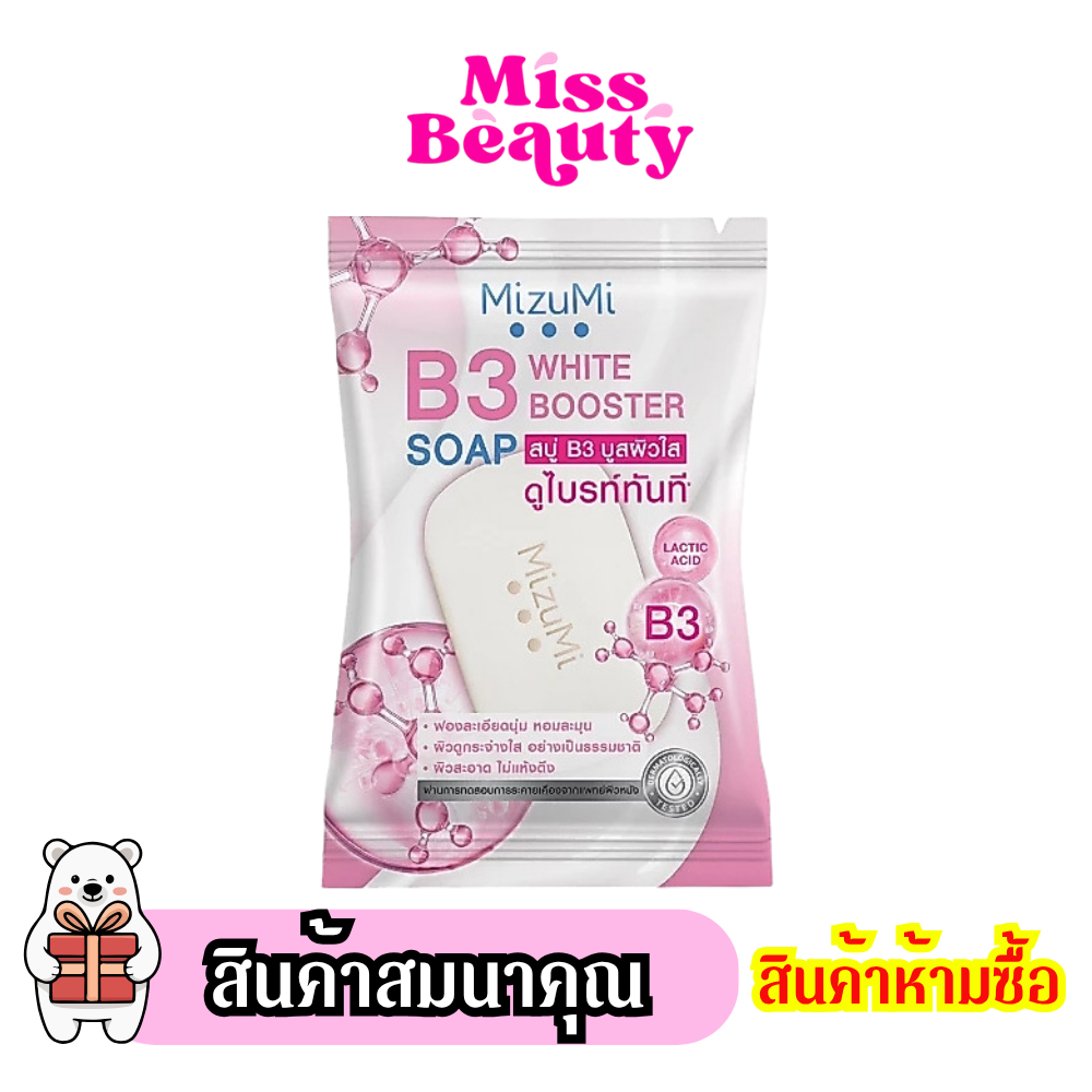 (สินค้าห้ามซื้อ) สินค้าสมนาคุณ MizuMi มิซึมิ บี3 ไวท์ บูสเตอร์ โซพ 60 g. สบู่มิซึมิ สินค้าแถมจัดรายการ