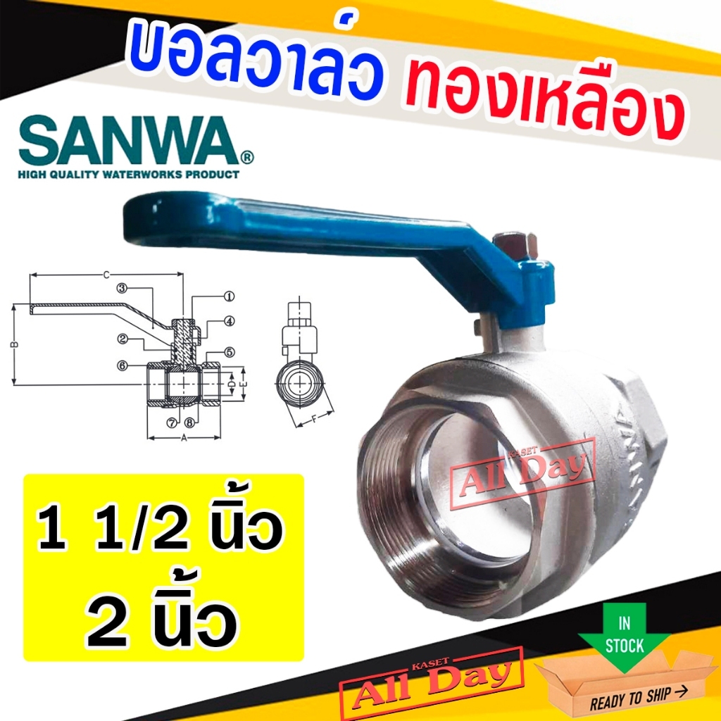 บอลวาล์ว วาล์วปิดเปิด ทองเหลือง รูเต็ม ยี่ห้อ ซันวา sanwa ขนาด 1 1/2 (นิ้วครึ่ง) - 2 นิ้ว
